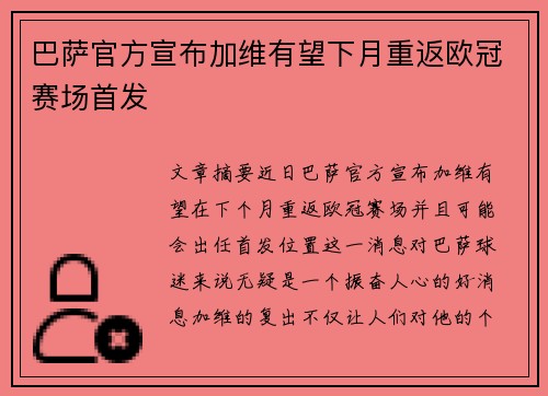 巴萨官方宣布加维有望下月重返欧冠赛场首发 巴萨官方宣布加维有望下月重返欧冠赛场首发