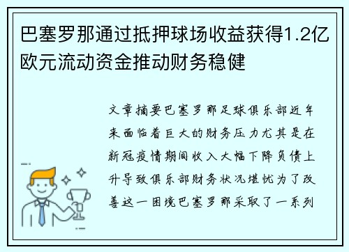 巴塞罗那通过抵押球场收益获得1.2亿欧元流动资金推动财务稳健
