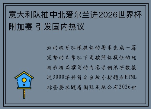 意大利队抽中北爱尔兰进2026世界杯附加赛 引发国内热议 意大利队抽中北爱尔兰进2026世界杯附加赛 引发国内热议