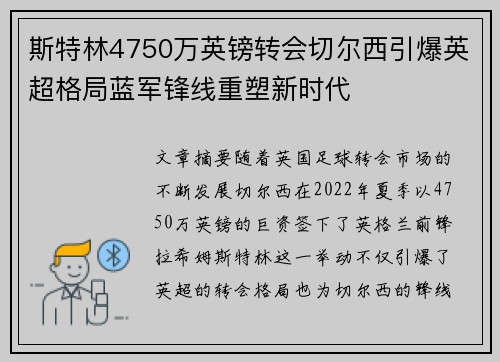 斯特林4750万英镑转会切尔西引爆英超格局蓝军锋线重塑新时代