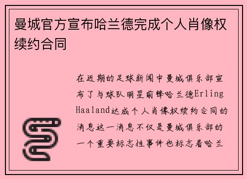 曼城官方宣布哈兰德完成个人肖像权续约合同