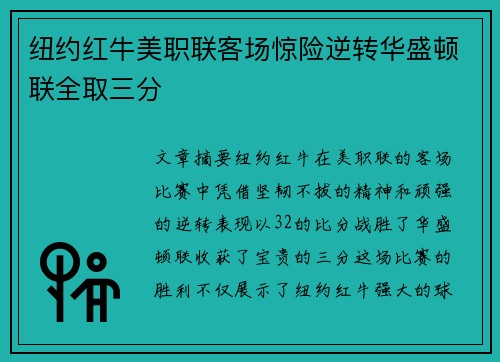 纽约红牛美职联客场惊险逆转华盛顿联全取三分 纽约红牛美职联客场惊险逆转华盛顿联全取三分