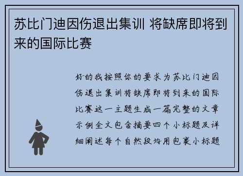 苏比门迪因伤退出集训 将缺席即将到来的国际比赛