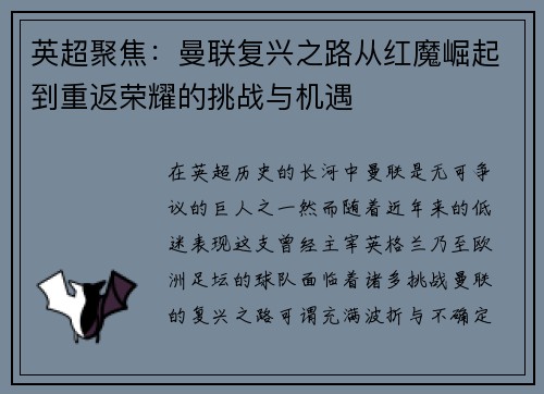 英超聚焦:曼联复兴之路从红魔崛起到重返荣耀的挑战与机遇 英超聚焦:曼联复兴之路从红魔崛起到重返荣耀的挑战与机遇
