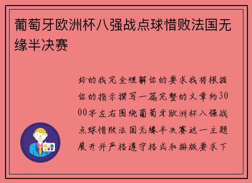 葡萄牙欧洲杯八强战点球惜败法国无缘半决赛