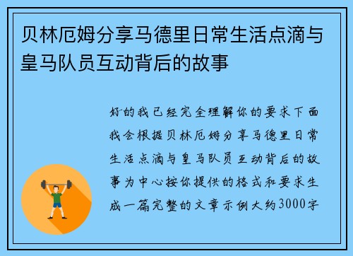 贝林厄姆分享马德里日常生活点滴与皇马队员互动背后的故事