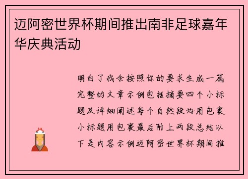 迈阿密世界杯期间推出南非足球嘉年华庆典活动