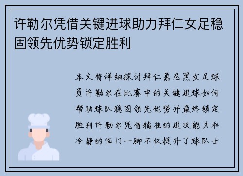许勒尔凭借关键进球助力拜仁女足稳固领先优势锁定胜利