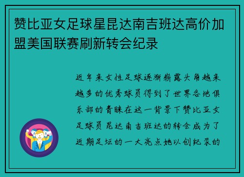 赞比亚女足球星昆达南吉班达高价加盟美国联赛刷新转会纪录