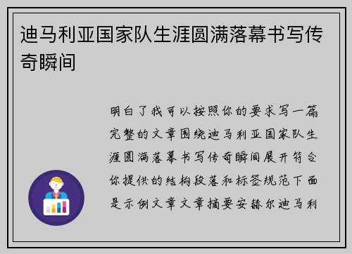 迪马利亚国家队生涯圆满落幕书写传奇瞬间