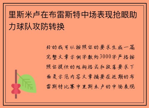里斯米卢在布雷斯特中场表现抢眼助力球队攻防转换