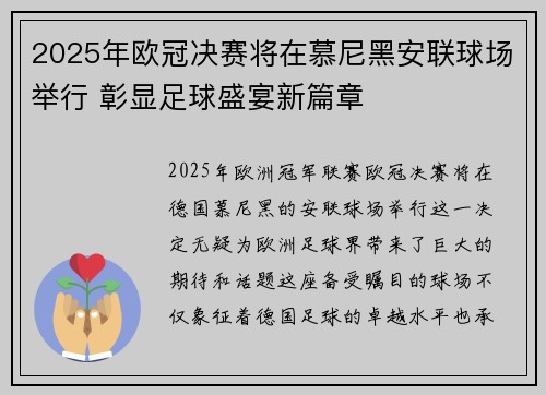 2025年欧冠决赛将在慕尼黑安联球场举行 彰显足球盛宴新篇章