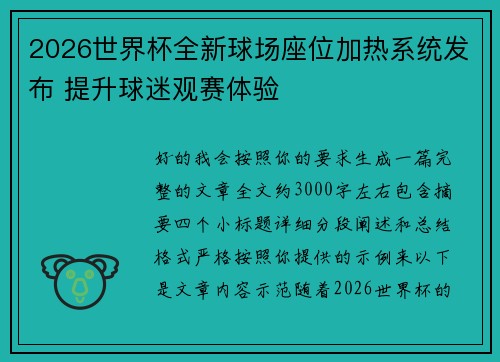 2026世界杯全新球场座位加热系统发布 提升球迷观赛体验
