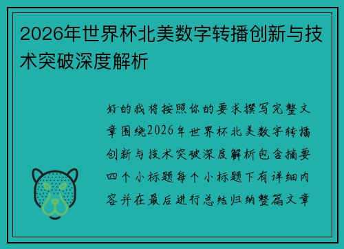 2026年世界杯北美数字转播创新与技术突破深度解析