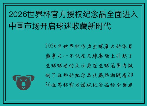 2026世界杯官方授权纪念品全面进入中国市场开启球迷收藏新时代