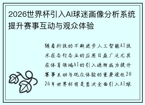 2026世界杯引入AI球迷画像分析系统提升赛事互动与观众体验