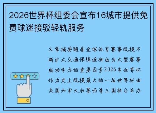 2026世界杯组委会宣布16城市提供免费球迷接驳轻轨服务