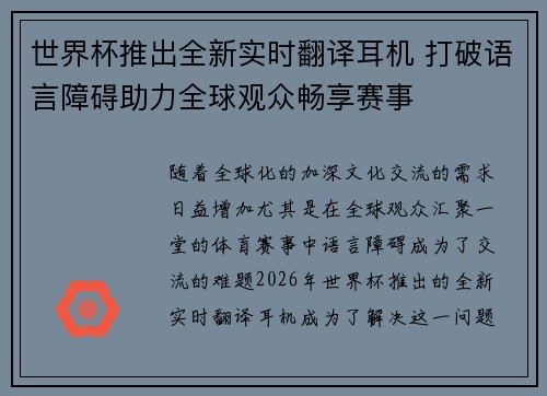 世界杯推出全新实时翻译耳机 打破语言障碍助力全球观众畅享赛事