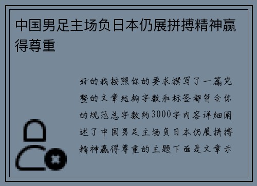 中国男足主场负日本仍展拼搏精神赢得尊重