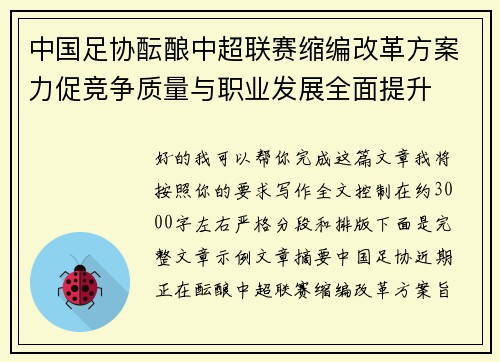 中国足协酝酿中超联赛缩编改革方案力促竞争质量与职业发展全面提升
