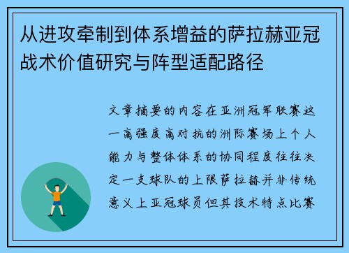 从进攻牵制到体系增益的萨拉赫亚冠战术价值研究与阵型适配路径