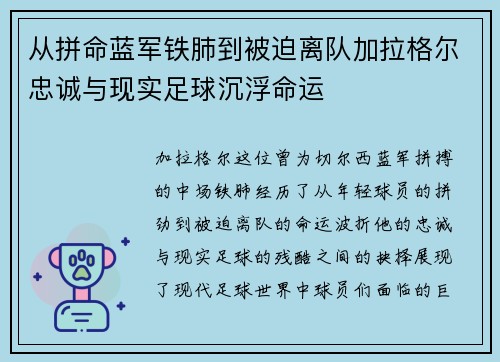 从拼命蓝军铁肺到被迫离队加拉格尔忠诚与现实足球沉浮命运