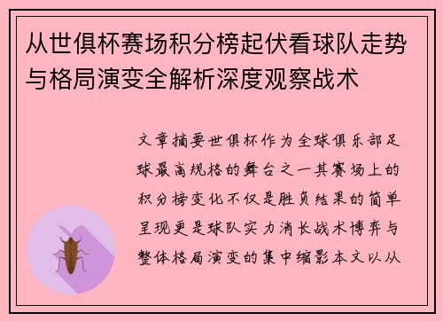 从世俱杯赛场积分榜起伏看球队走势与格局演变全解析深度观察战术