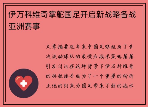 伊万科维奇掌舵国足开启新战略备战亚洲赛事