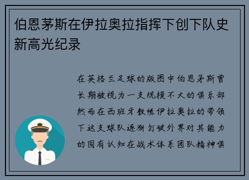 伯恩茅斯在伊拉奥拉指挥下创下队史新高光纪录