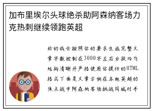 加布里埃尔头球绝杀助阿森纳客场力克热刺继续领跑英超