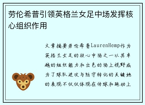 劳伦希普引领英格兰女足中场发挥核心组织作用