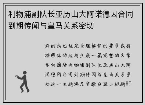 利物浦副队长亚历山大阿诺德因合同到期传闻与皇马关系密切