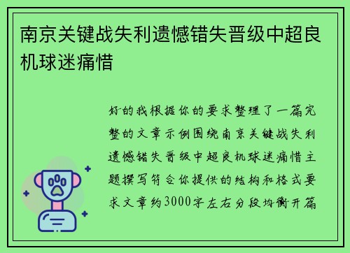 南京关键战失利遗憾错失晋级中超良机球迷痛惜