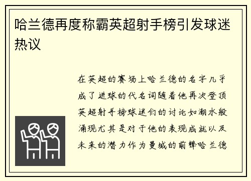 哈兰德再度称霸英超射手榜引发球迷热议