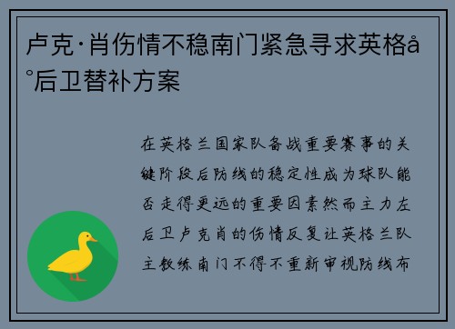 卢克·肖伤情不稳南门紧急寻求英格兰后卫替补方案