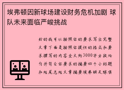 埃弗顿因新球场建设财务危机加剧 球队未来面临严峻挑战