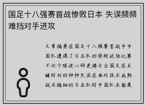 国足十八强赛首战惨败日本 失误频频难挡对手进攻
