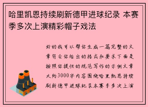 哈里凯恩持续刷新德甲进球纪录 本赛季多次上演精彩帽子戏法