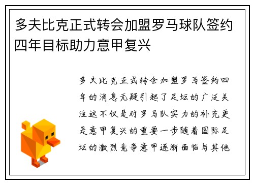 多夫比克正式转会加盟罗马球队签约四年目标助力意甲复兴