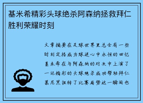 基米希精彩头球绝杀阿森纳拯救拜仁胜利荣耀时刻