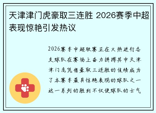 天津津门虎豪取三连胜 2026赛季中超表现惊艳引发热议