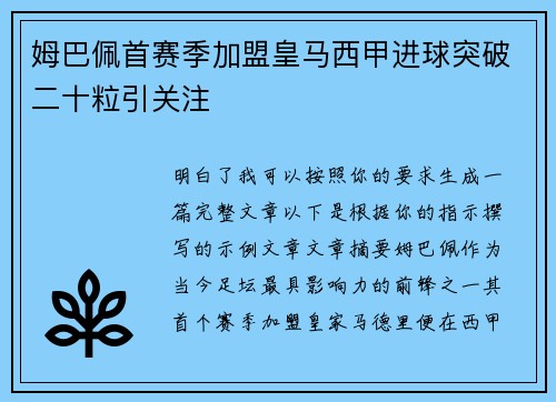姆巴佩首赛季加盟皇马西甲进球突破二十粒引关注