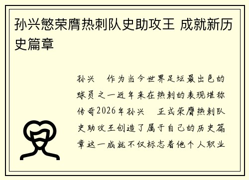 孙兴慜荣膺热刺队史助攻王 成就新历史篇章