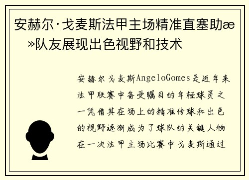 安赫尔·戈麦斯法甲主场精准直塞助攻队友展现出色视野和技术