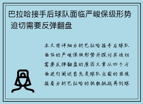巴拉哈接手后球队面临严峻保级形势 迫切需要反弹翻盘