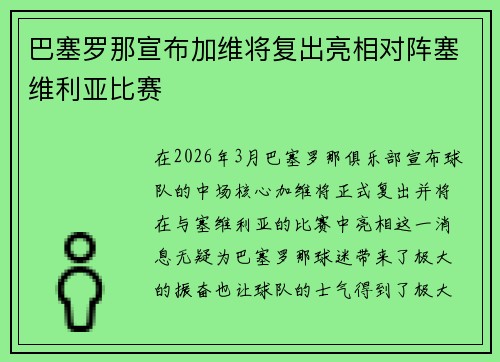 巴塞罗那宣布加维将复出亮相对阵塞维利亚比赛