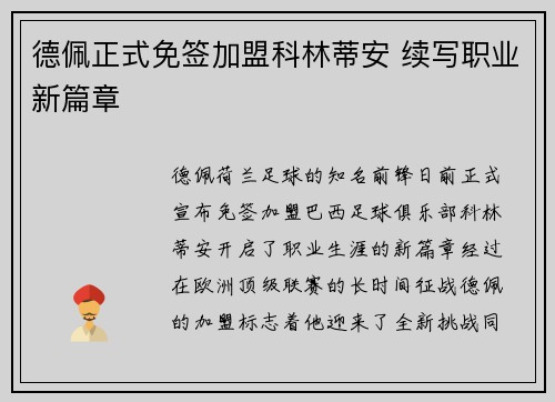 德佩正式免签加盟科林蒂安 续写职业新篇章