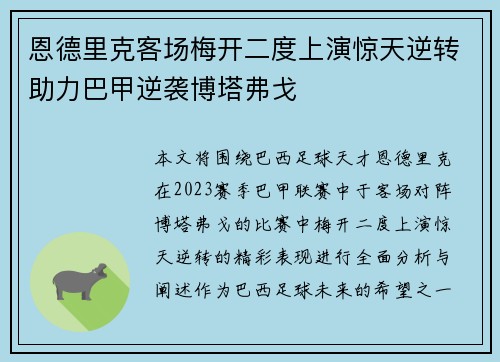 恩德里克客场梅开二度上演惊天逆转助力巴甲逆袭博塔弗戈