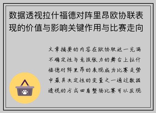 数据透视拉什福德对阵里昂欧协联表现的价值与影响关键作用与比赛走向