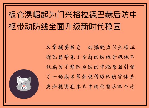 板仓滉崛起为门兴格拉德巴赫后防中枢带动防线全面升级新时代稳固